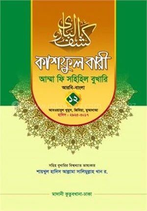 কাশফুল বারী আম্মা ফি সহিহিল বুখারি ১২