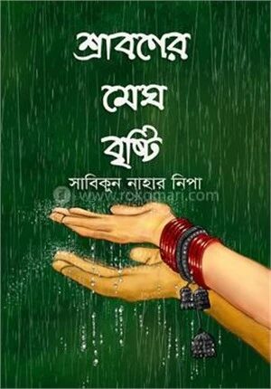 শ্রাবণের মেঘ বৃষ্টি