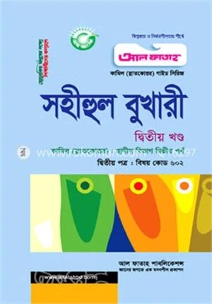 সহীহুল বুখারী
