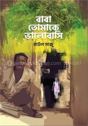 বাবা তোমাকে ভালোবাসি