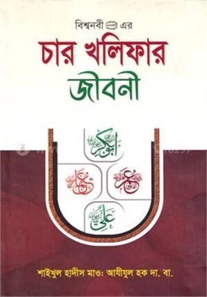 বিশ্বনবী (সা.) এর চার খলিফার জীবনী