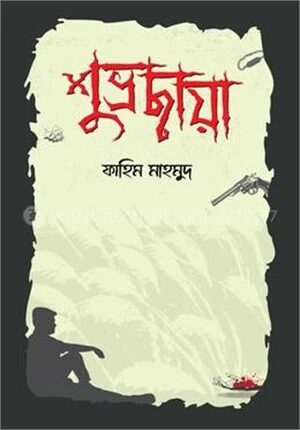 শুভ্রছায়া