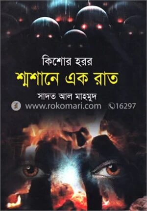 শ্মশানে এক রাত