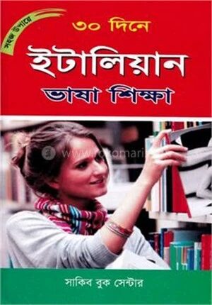 সহজ উপায়ে ৩০ দিনে ইটালিয়ান ভাষা শিক্ষা