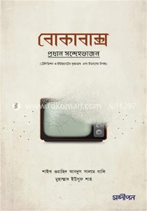 বোকাবাক্স (টেলিভিশন ও ইন্টারনেটের ক্ষতি ও উত্তরণের উপায়)