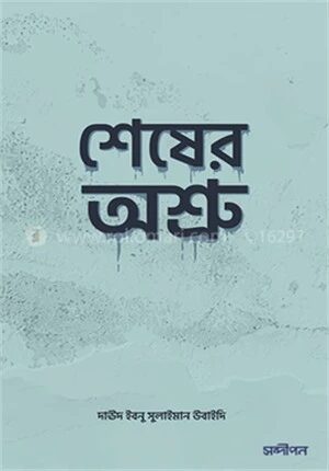 শেষের অশ্রু