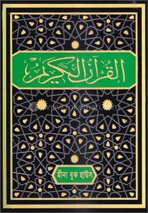 কালার কোডেড তাজভীদ কোরআন এ্যানি কালার (বাংলা উচ্চারণ, অনুবাদ, সংক্ষিপ্ত তাফসীর ও শানে নুযূলসহ)