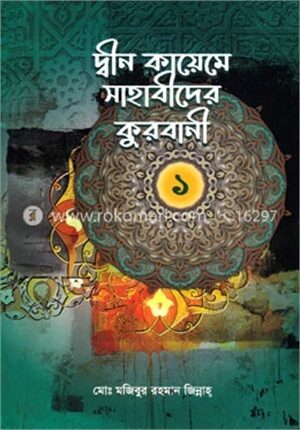 দ্বীন কায়েমে সাহাবীদের কুরবানী