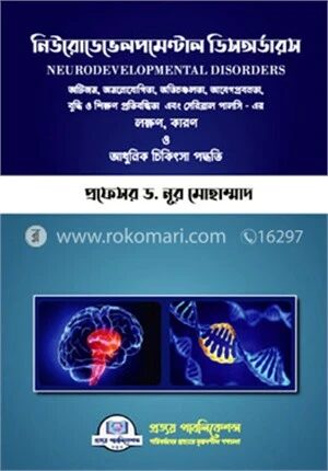 নিউরোডেভেলপমেন্টাল ডিসঅর্ডারস