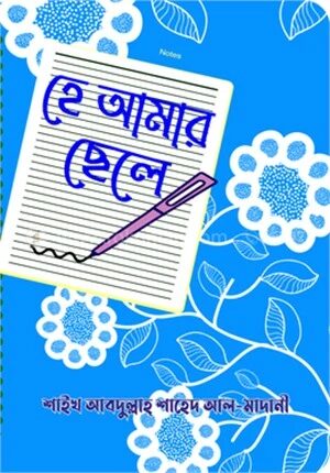 হে আমার ছেলে