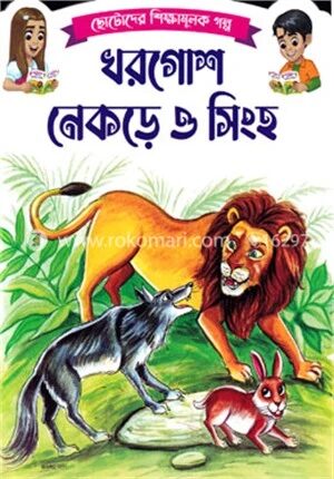 ছোটোদের শিক্ষামূলক গল্প খরগোশ নেকড়ে ও সিংহ