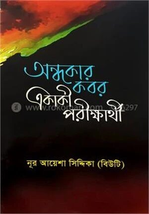 অন্ধকার কবর একাকী পরীক্ষার্থী
