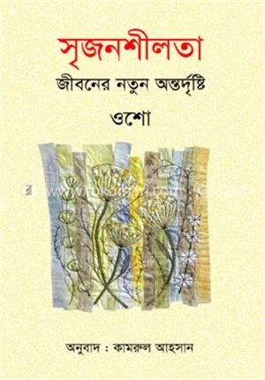 সৃজনশীলতা জীবনের নতুন অন্তর্দৃষ্টি