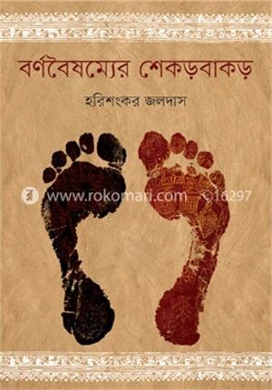 বর্ণবৈষম্যের শেকড়বাকড়