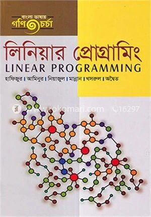 লিনিয়ার প্রোগ্রামিং