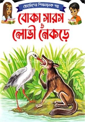 ছোটোদের শিক্ষামূলক গল্প