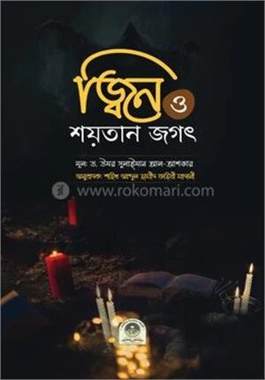 জ্বিন ও শয়তান জগৎ