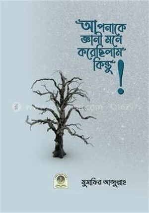 আপনাকে জ্ঞানি মনে করেছিলাম কিন্তু!