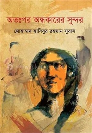 অতঃপর অন্ধকারের সুন্দর