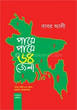 পায়ে পায়ে ৬৪ জেলা