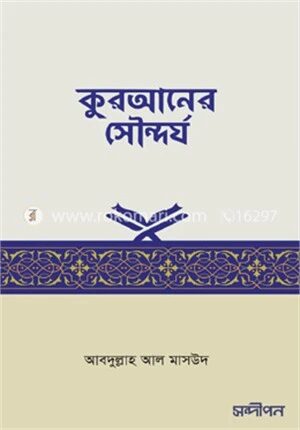 কুরআনের সৌন্দর্য