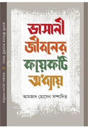 ভাসানী জীবনের কয়েকটি অধ্যায়