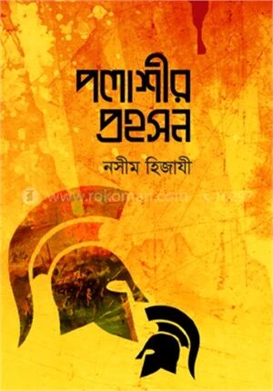 পলাশীর প্রহসন