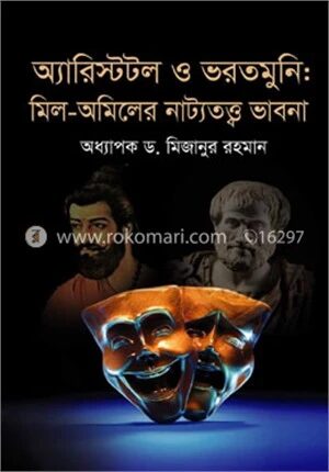 অ্যারিস্টটল ও ভরতমুনি