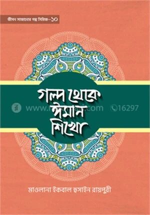 গল্প থেকে ঈমান শিখো