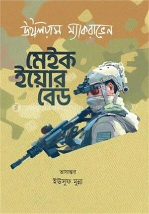 মেইক ইয়োর বেড