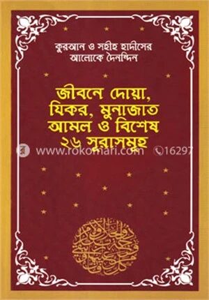 কুরআন ও সহীহ হাদীসের আলোকে দৈনন্দিন জীবনে দোয়া, যিকর, মুনাজাত আমল ও ২৬ সূরাসমূহ