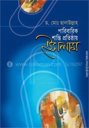 পারিবারিক শান্তি প্রতিষ্ঠায় ইসলাম