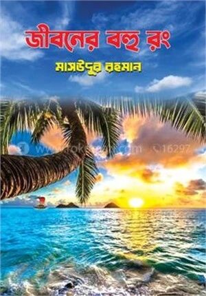 জীবনের বহু রং