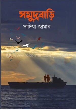 সমুদ্রবাড়ি