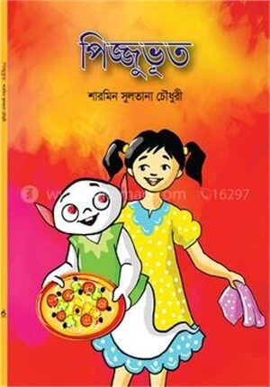 পিজ্জুভূত