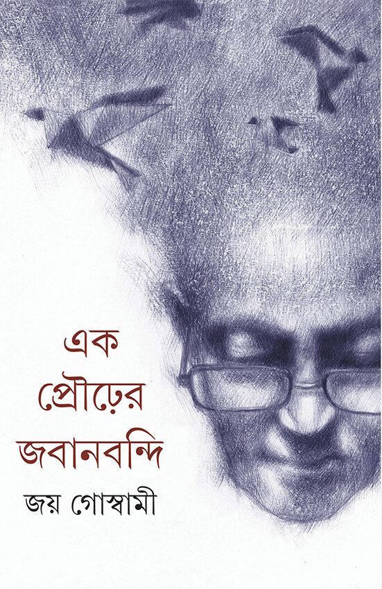 এক প্রৌঢ়ের জবানবন্দি