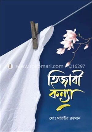 হিজাবী কন্যা