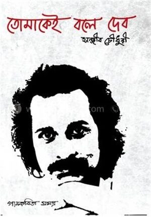 তোমাকেই বলে দেব