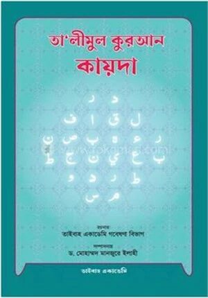 তা'লীমুল কুরআন কায়দা