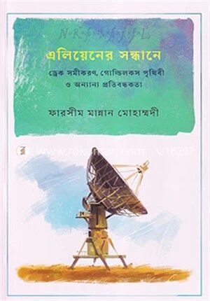 এলিয়েনের সন্ধানে