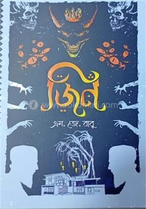 জিন