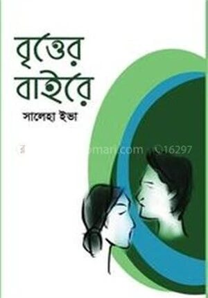 বৃত্তের বাইরে