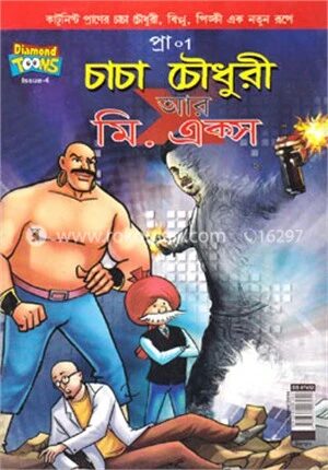 চাচা চৌধুরী আর মি. এক্স