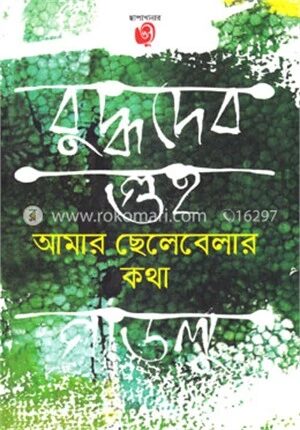 আমার ছেলেবেলার কথা