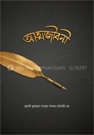 আত্মজীবনী