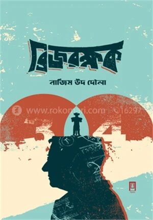 ব্রিজ রক্ষক