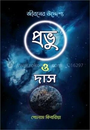 প্রভু ও দাস