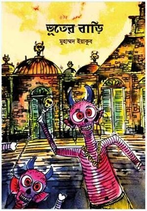 ভূতের বাড়ি
