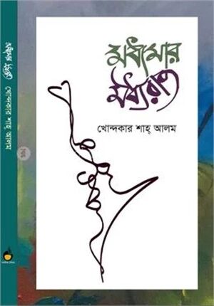 মধ্যমার মধ্যরাত