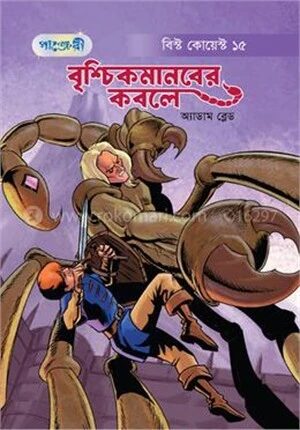 বৃশ্চিকমানবের কবলে